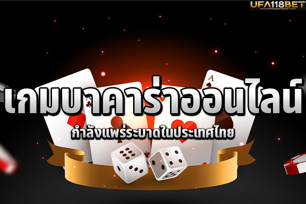 เกมบาคาร่าออนไลน์กำลังแพร่ระบาดในประเทศไทย
