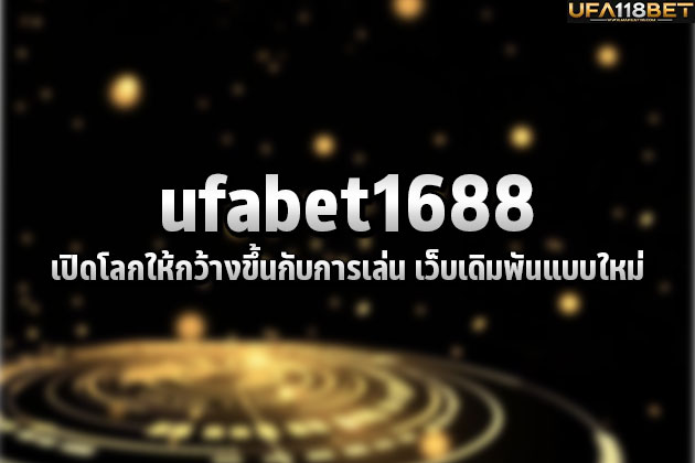 เปิดโลกให้กว้างขึ้นกับการเล่น ufabet1688 เว็บเดิมพันแบบใหม่